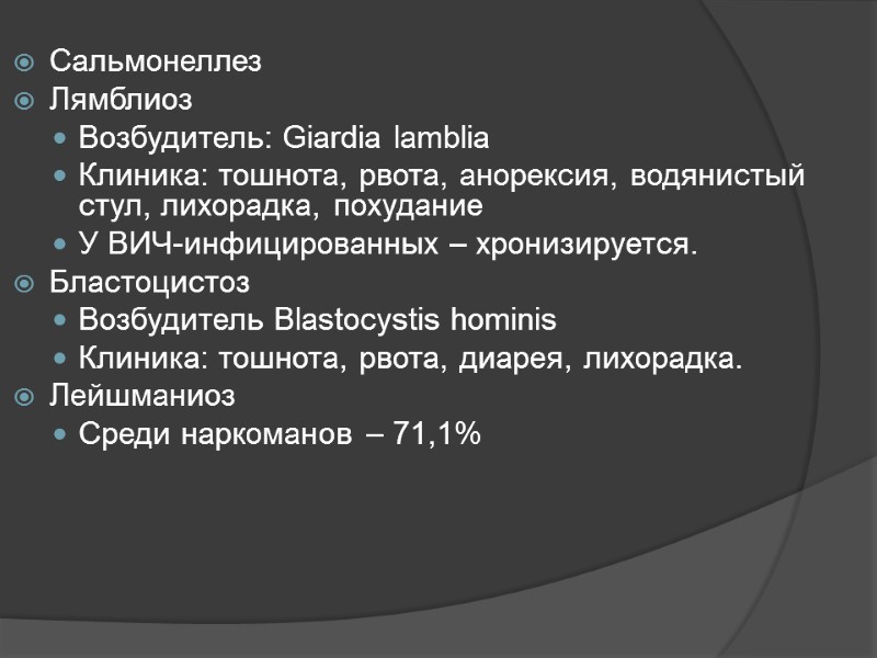 Сальмонеллез Лямблиоз Возбудитель: Giardia lamblia Клиника: тошнота, рвота, анорексия, водянистый стул, лихорадка, похудание У